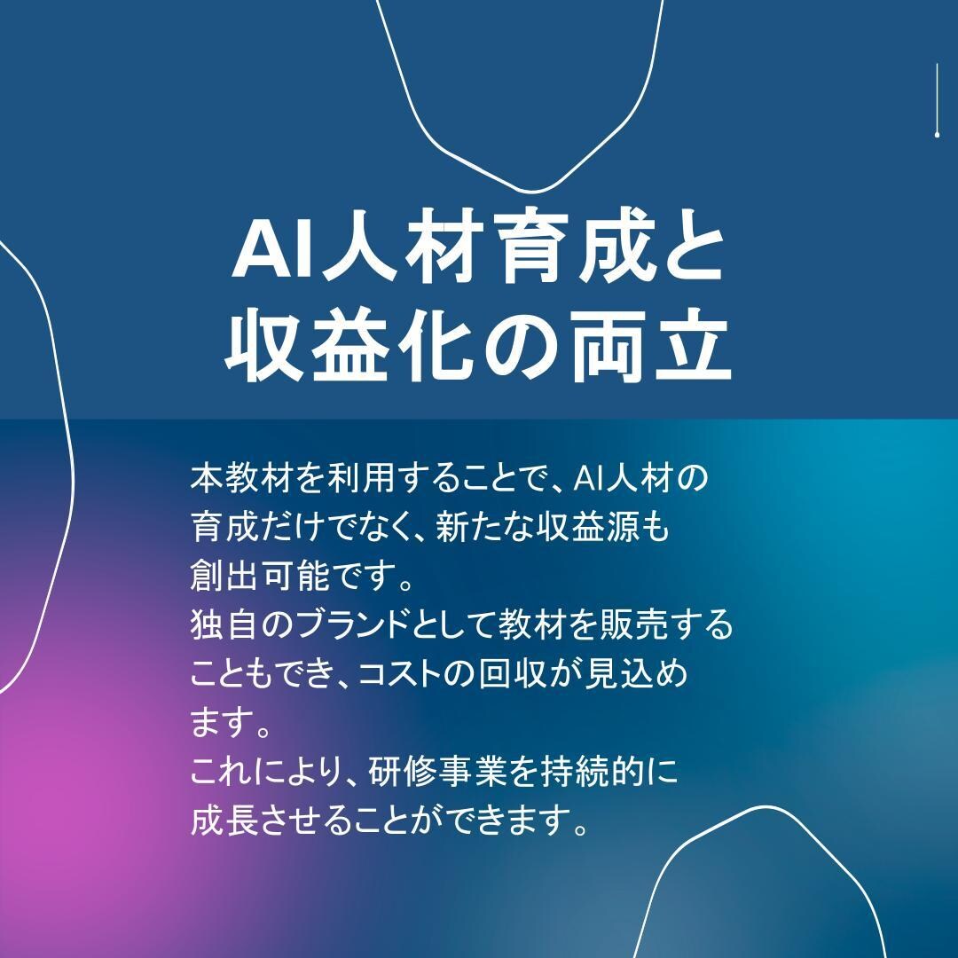 AI業務効率化スキル習得動画を収益化に活用できます 助成金対応の収益化実現パッケージ イメージ8