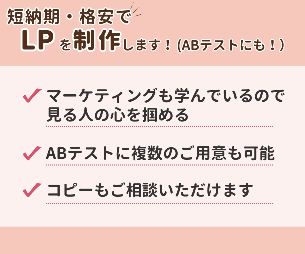 短納期！格安！ペライチでLP作成いたします お急ぎ対応できます！LPは3日、HPは1週間で作成可能！ イメージ3