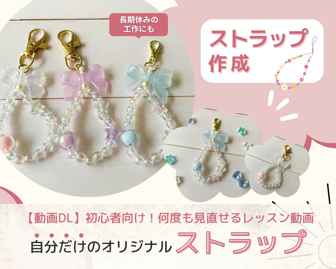 自分だけのオリジナルストラップ作れます 【動画教材】長期休みの工作に♪自分だけのストラップ作成！ イメージ1
