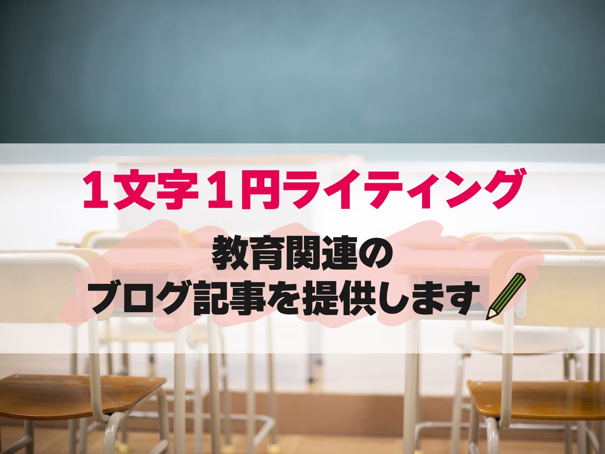 教育関連のブログ記事を提供します ブログネタにお困りの方へ！すぐ使える！著作権譲渡・リライト可 イメージ1