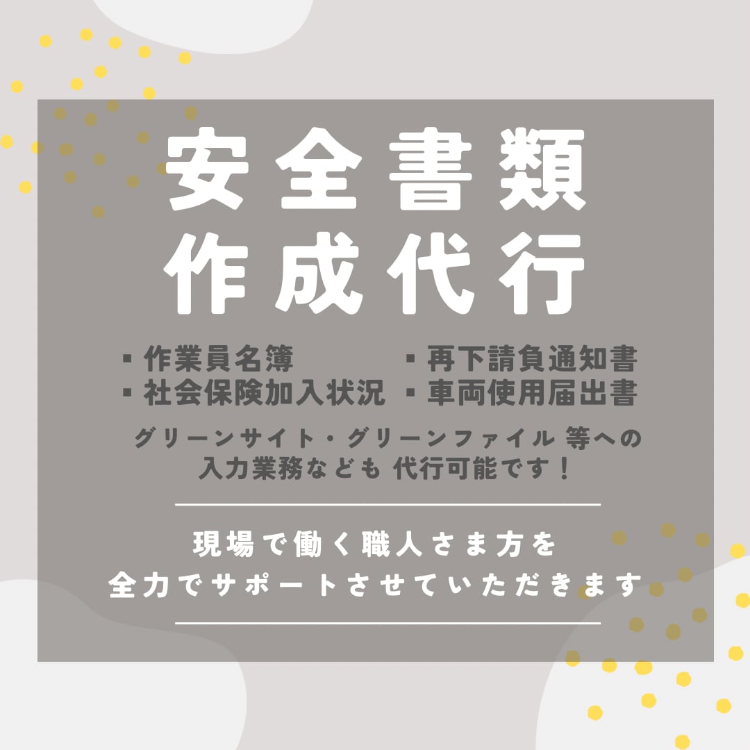 現場安全書類の作成を代行いたします 現場で働く職人さま方を全力でサポートさせていただきます！ イメージ1