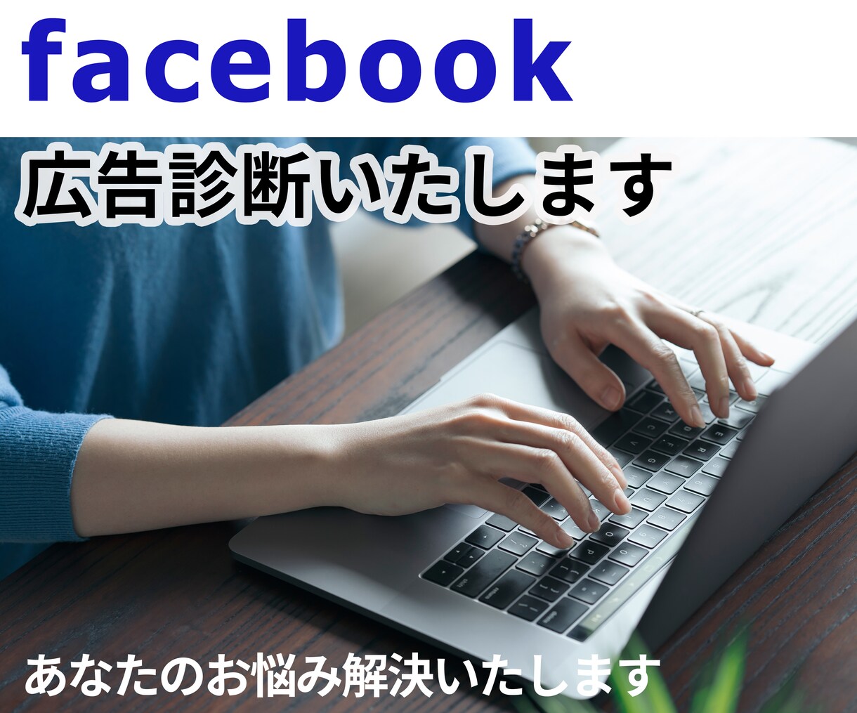 Facebook/インスタグラム広告診断いたします META広告設定や運用方法についてコツをご説明いたします イメージ5
