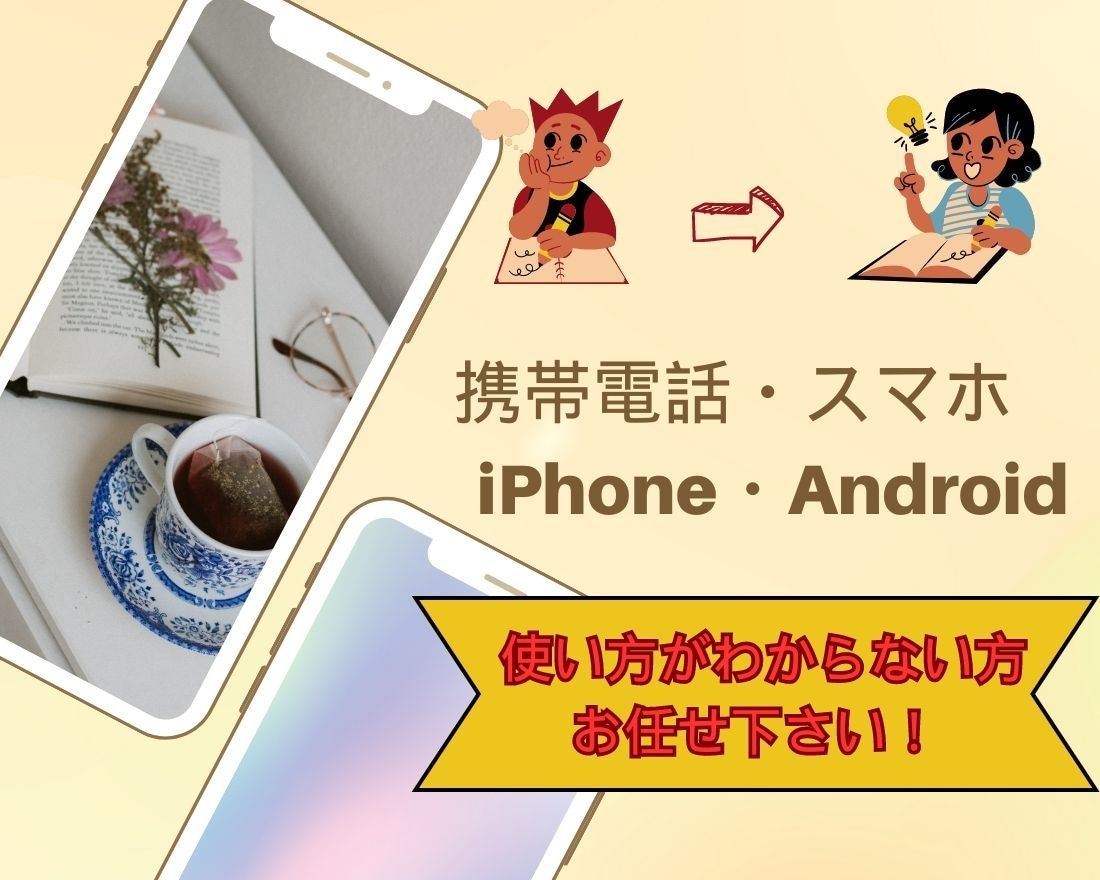 初めての携帯【すぐ利用！】設定からサポートします スマホがもたらす【安否確認】家族の笑顔にどこからでも会える イメージ1
