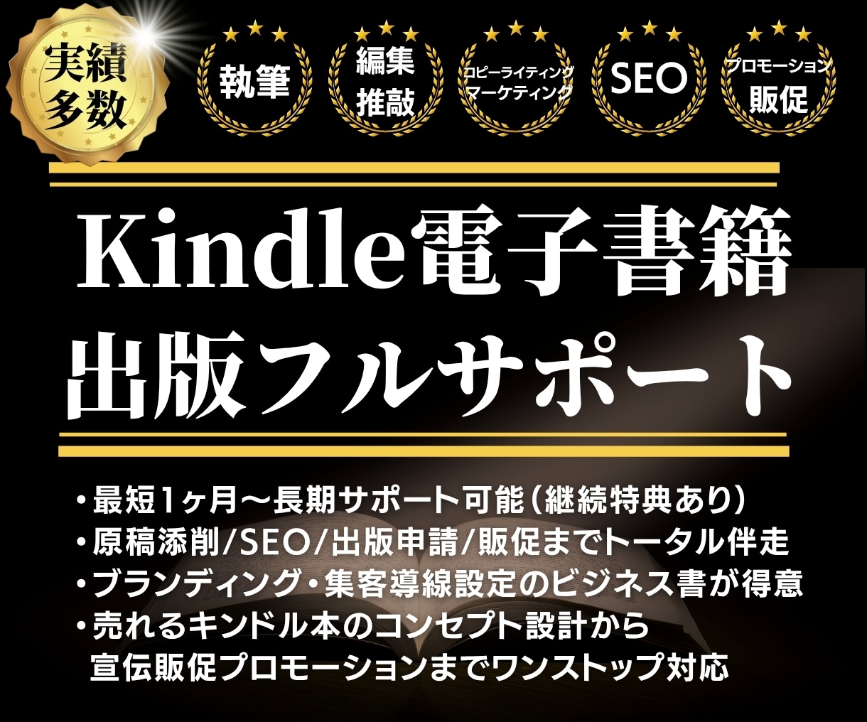 Kindle電子書籍1冊出版まで継続サポートします 企画〜執筆（添削）〜出版申請〜販促までトータル伴走ナビゲート イメージ1