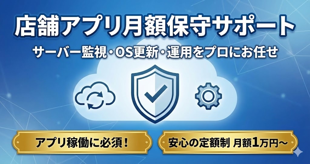 店舗アプリのサーバー維持・OS更新・サポートします アプリは作って終わりじゃない！面倒な管理・更新をプロに丸投げ イメージ1