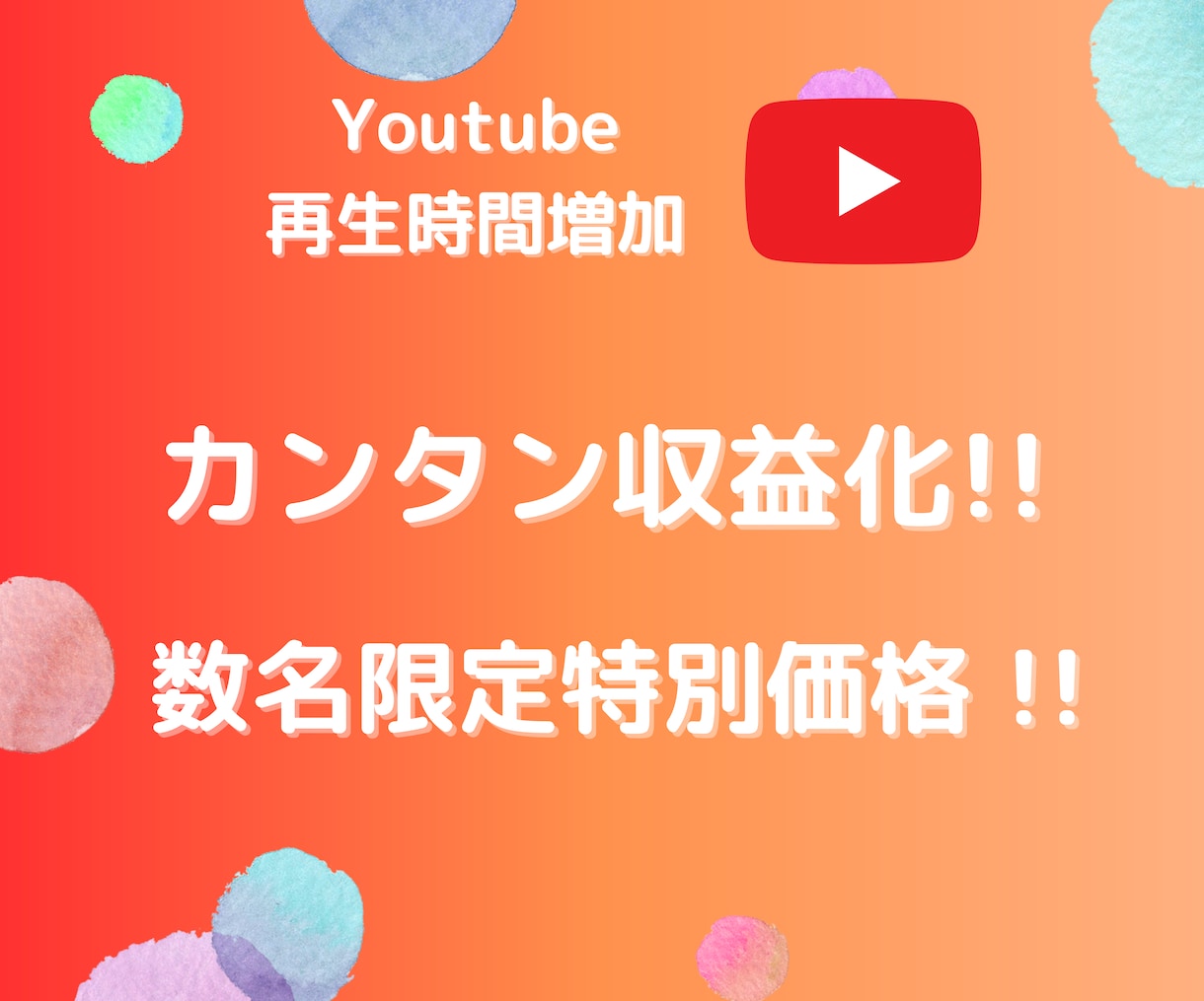 収益化！あなたのYoutubeの再生時間増やします ✨残り3名で値上げ！ユーチューブチャンネル収益化！限定特価✨