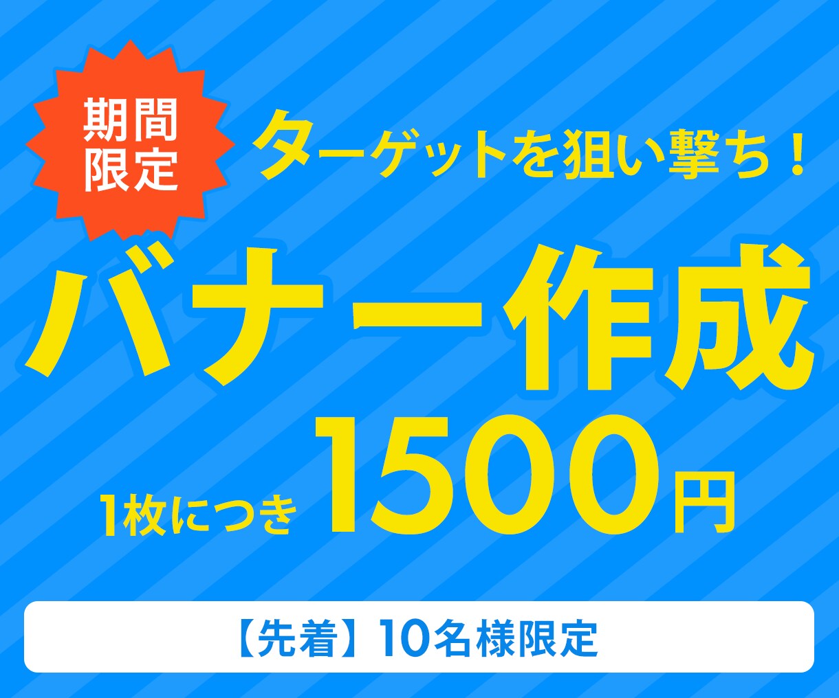 10件限定価格！ 魅力を伝えるWEB画像つくります 現役WEBマーケターが成果を求めてWEB画像を作成します！ イメージ1