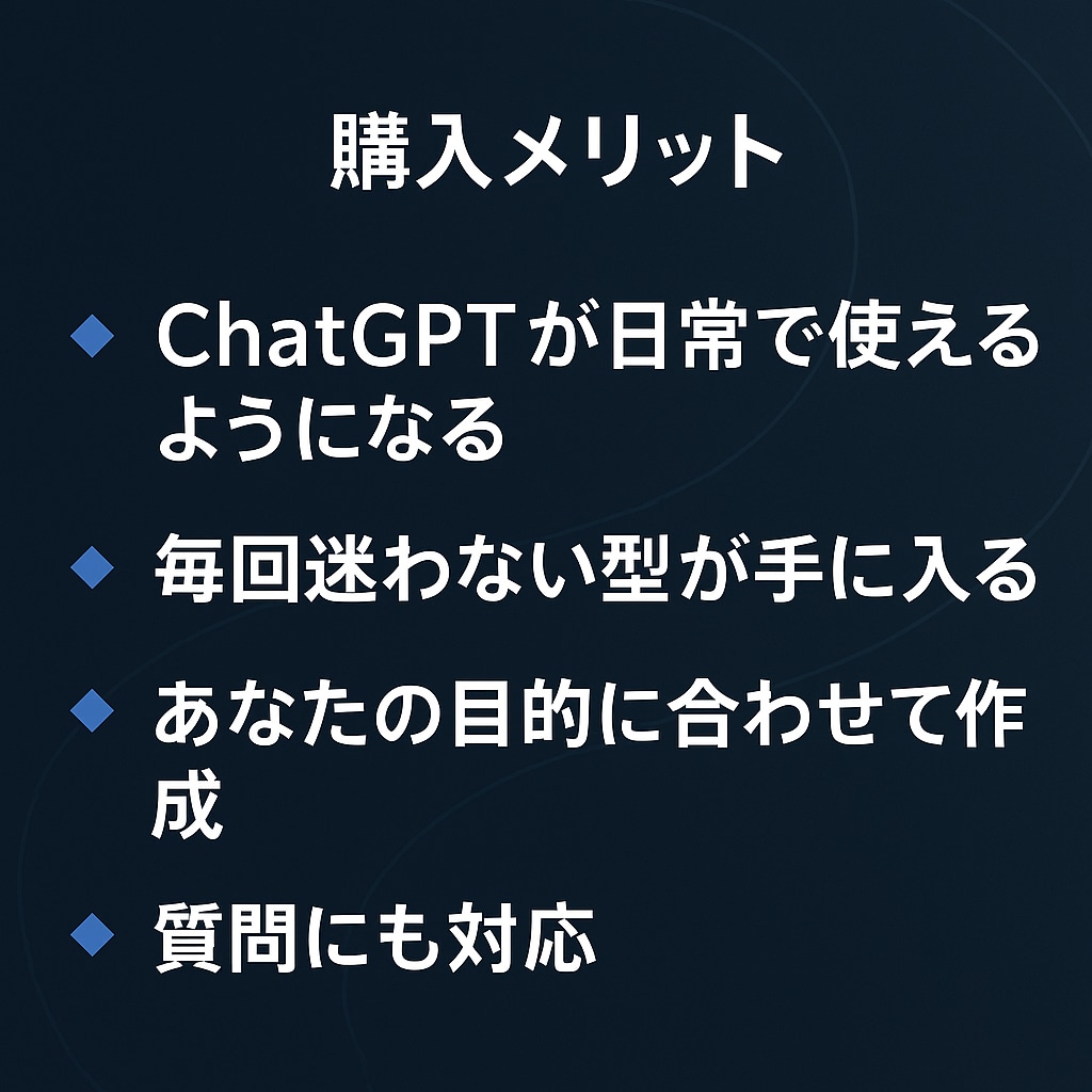 ChatGPT初心者向け：使い方と型を作ります 今日から迷わず使える“3つの使い方テンプレ”をお渡しします イメージ3