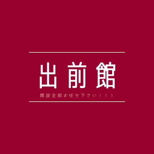 出前館の開設代行行います 面倒な作業は一切無し！こちらに全てお任せください！ イメージ1