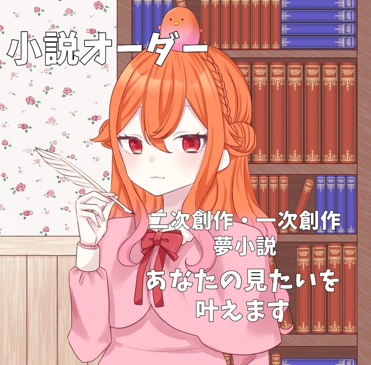 あなたの見たい小説書きます 一次、二次、夢小説◎ご相談だけでもOK！ イメージ1
