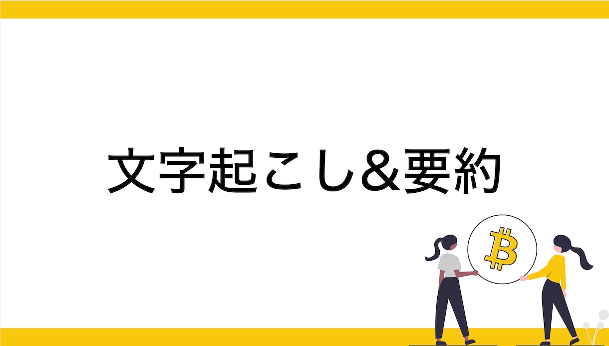 会議の文字起こしと、要約をします 会議の文字起こしと、質の高い要約をセットで提供‼︎ イメージ1