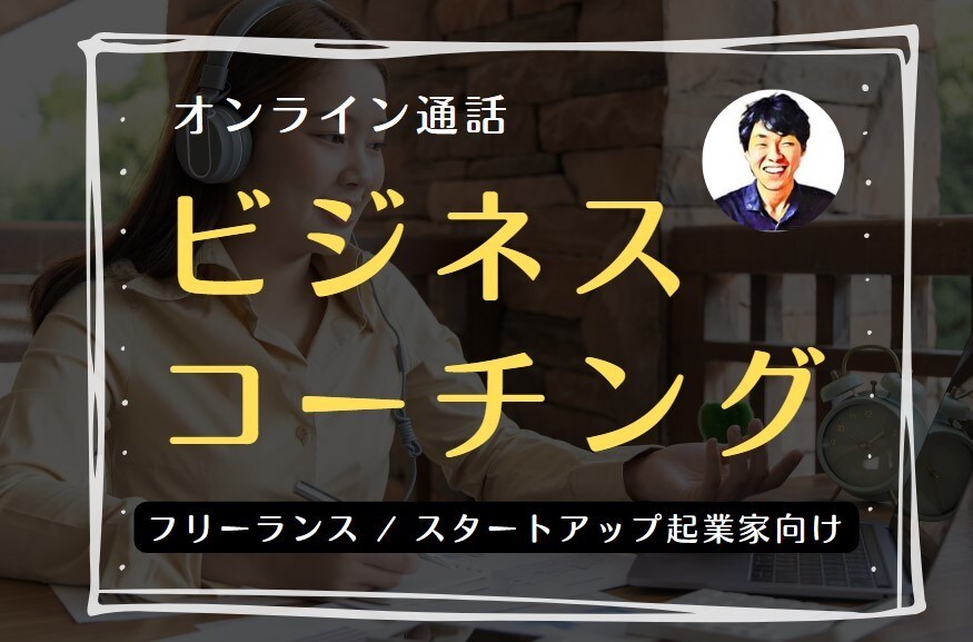 実践経験者による「生きた」コーチングをします 作家さんなどのフリーランス、創業期のスタートアップ向け イメージ1