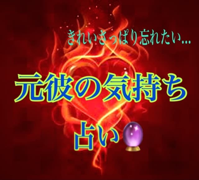 元カレの本当の気持ちタロット占いいたします 元カレの気持ちが分からずにもやもやしている方 イメージ1