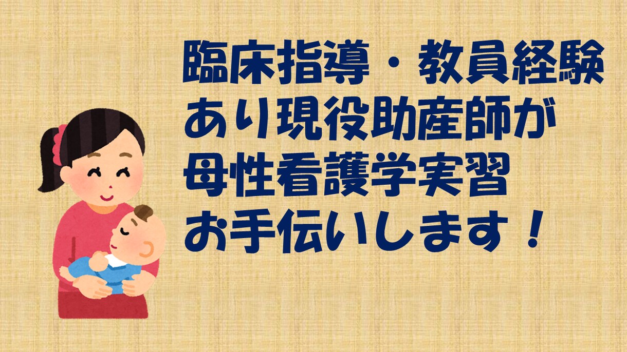 母性看護学実習での看護計画や実習記録の添削をします 母性看護学が苦手な学生さんを現役助産師がお手伝いします！ イメージ1