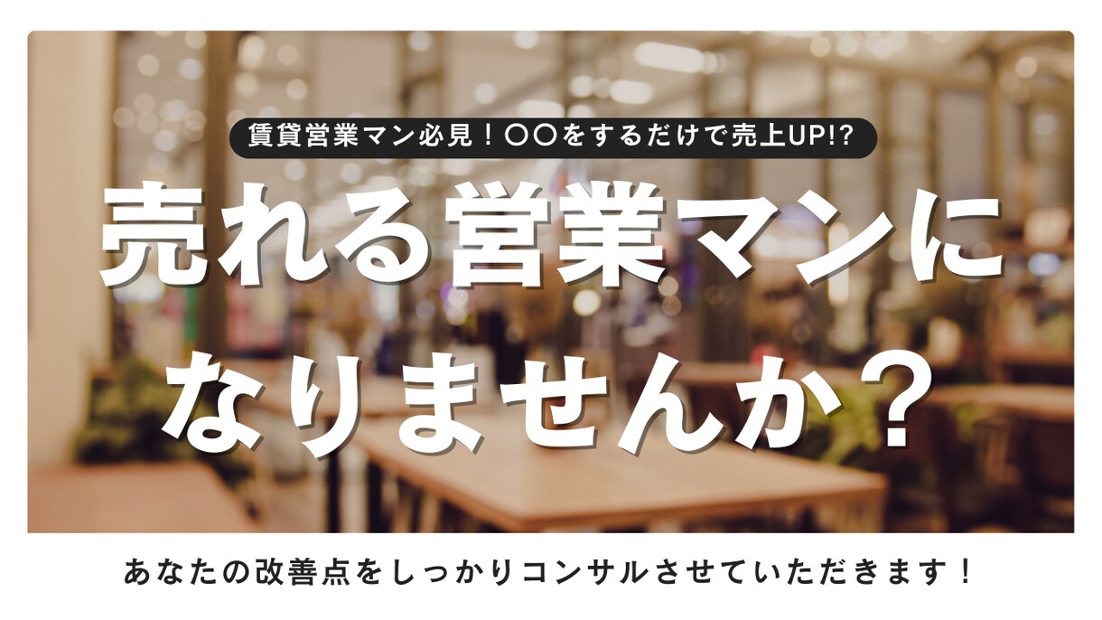 賃貸営業マン向けの成績アップコンサルします 売上を伸ばしたいあなたへ、現役責任者がサポート！ イメージ1