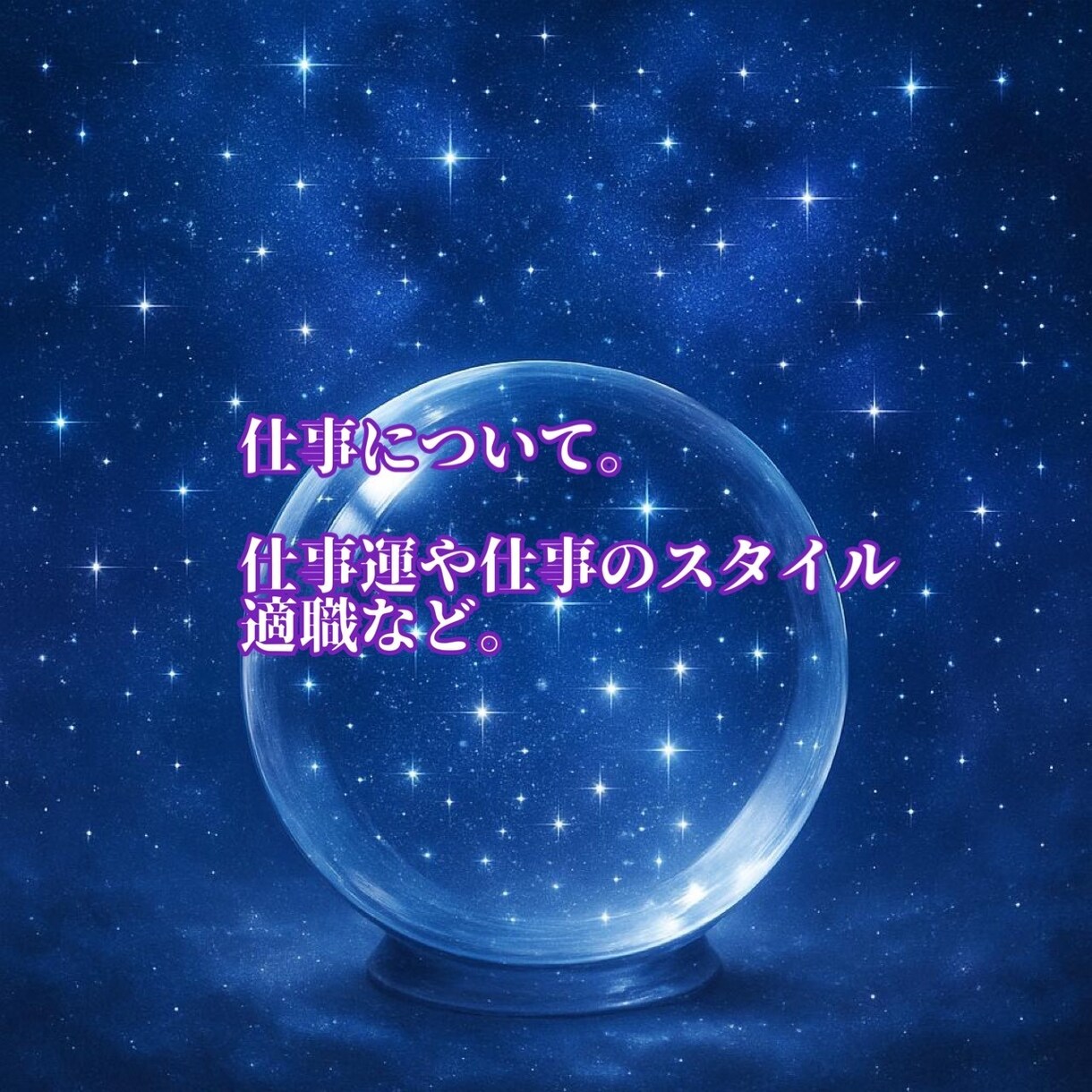 紫微斗数で総合鑑定します あなたのお悩みに寄り添って、総合的に鑑定します。 イメージ4