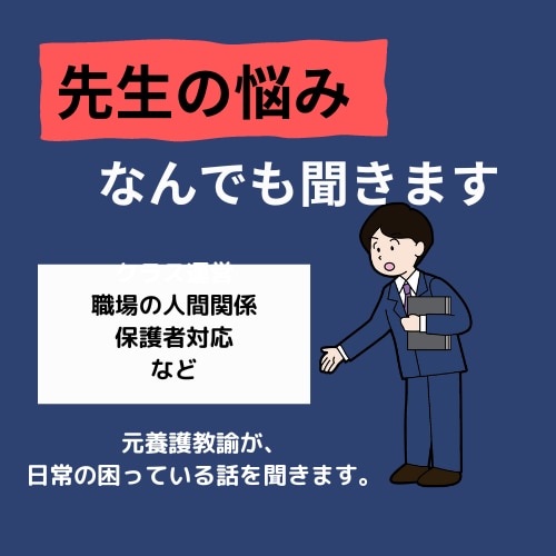 先生の悩みなんでも聞きます 小・中・高校で働いている先生の心を少しほぐします イメージ1