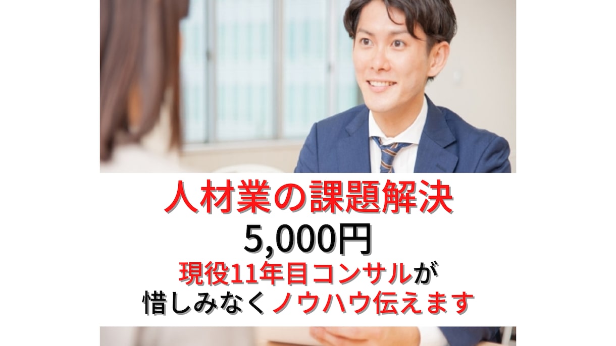 現役11年コンサルが人材業のあらゆる悩みに答えます 販売50件超/7日間回数無制限/人材紹介・派遣の課題解決 イメージ1