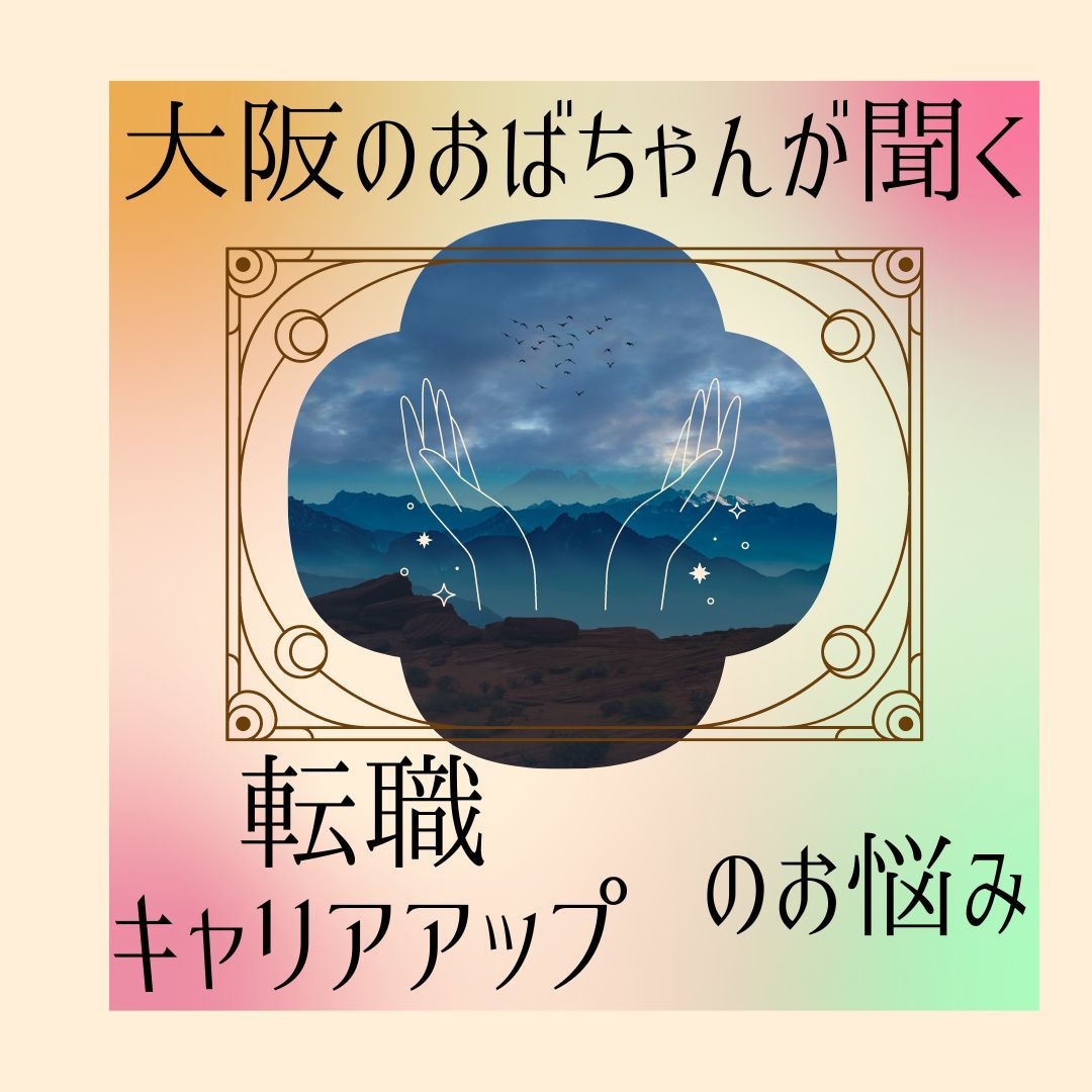 大阪のおばちゃんが、職場やキャリアの悩み聞きます 言いたいことを自分の言葉で話してね！しっかり聞いてあげるから イメージ1