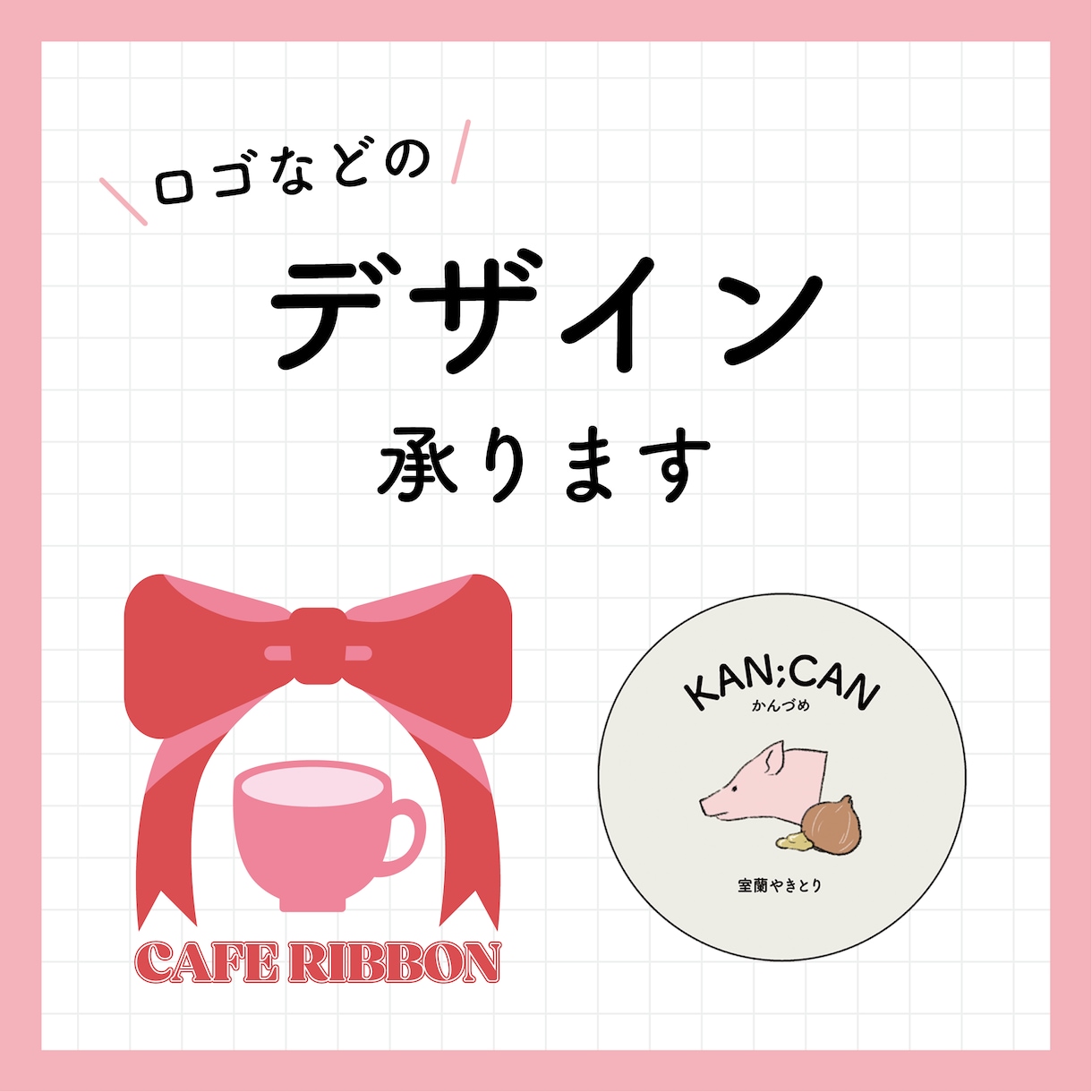 ロゴなどのデザイン承ります シンプル、キュート、ポップなロゴ作ります イメージ1
