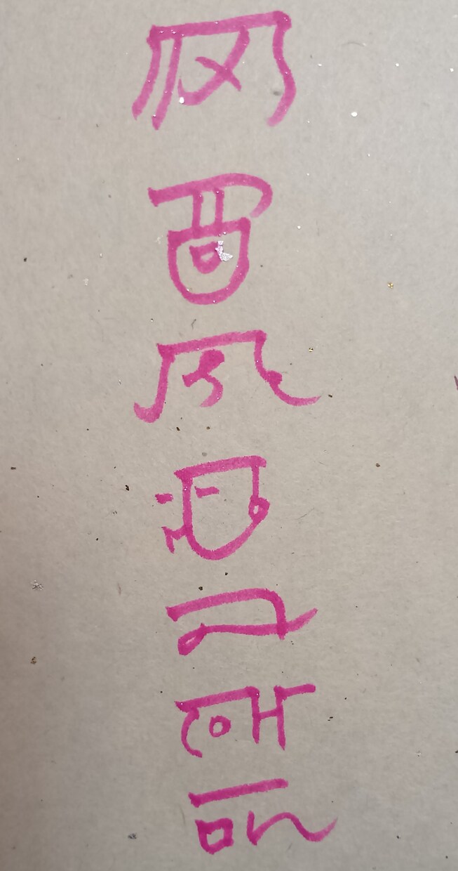 あなたのお名前を龍体文字でお書きします ​【龍体文字で綴る魂の象徴】お名前を守護のエネルギーと共に イメージ3