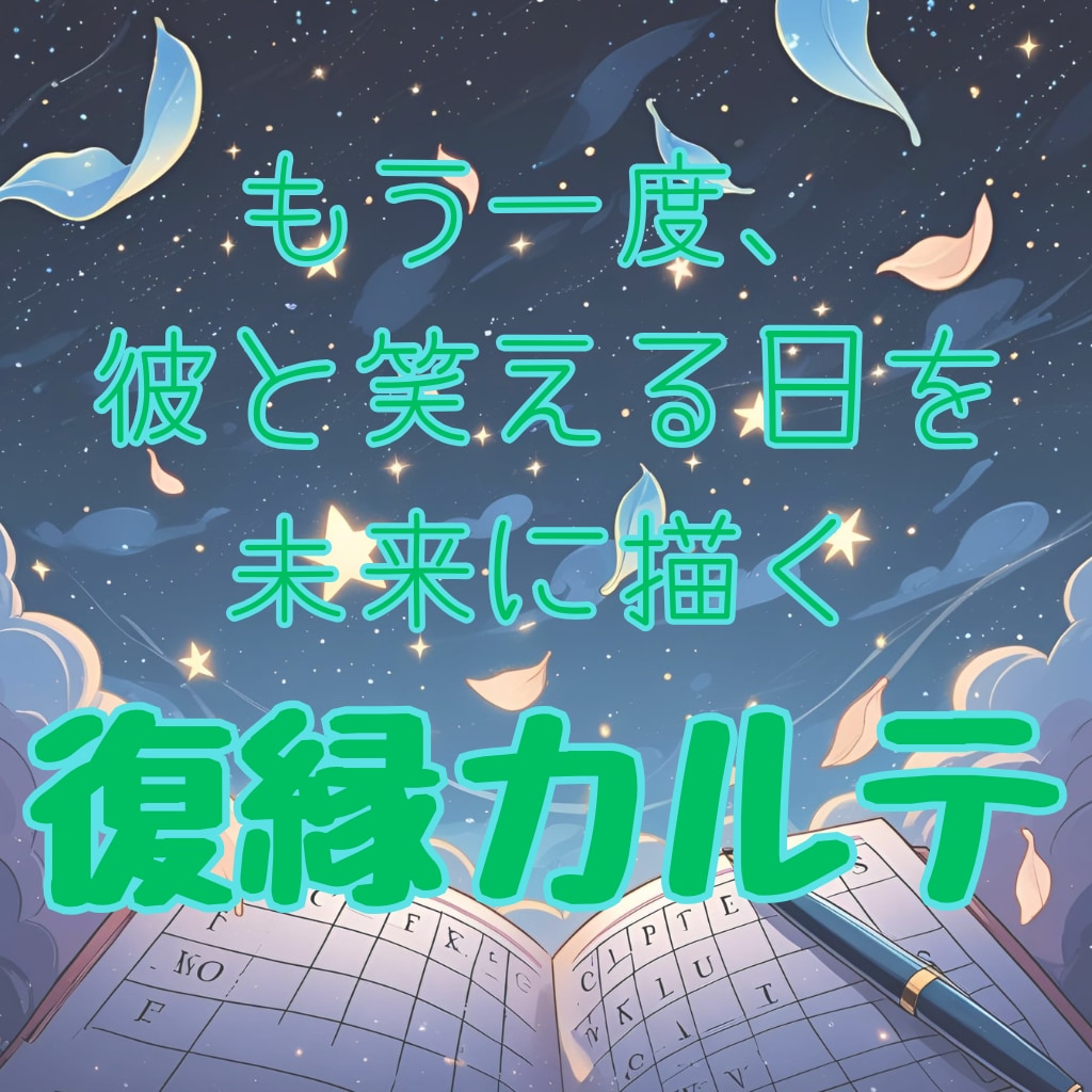 あなたと彼を結ぶ「復縁カルテ」をお届けします タロット×星×数秘で彼の本音と再会のタイミングを徹底鑑定 イメージ1
