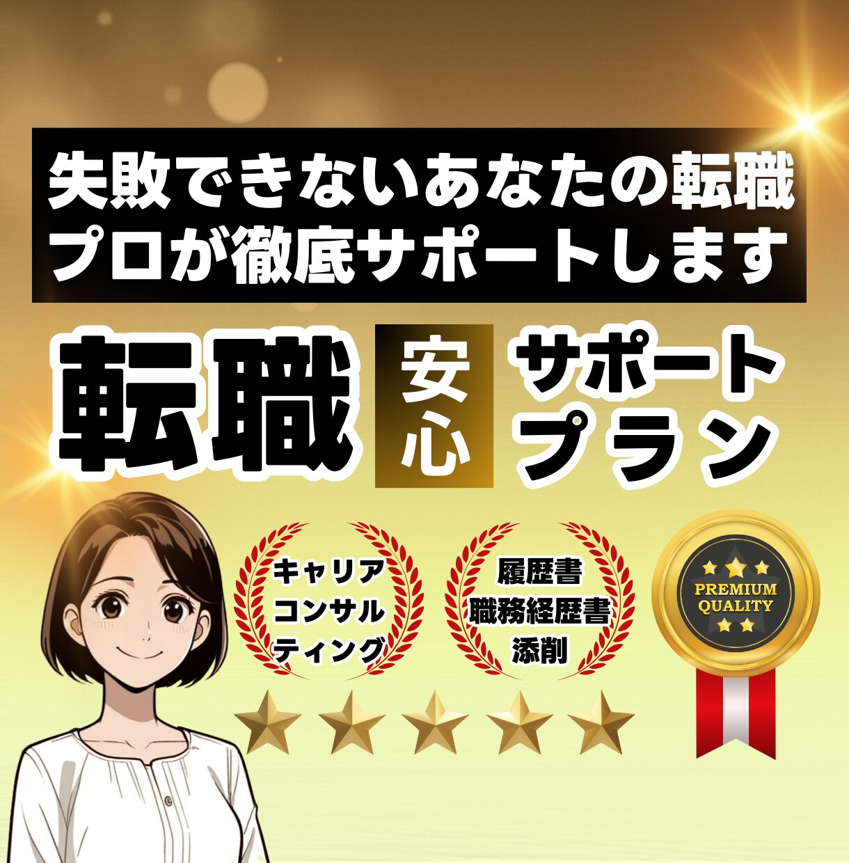 ちょっと待って！あなたの転職活動、間違ってます 人事がコンサル＋応募書類添削★失敗できない転職を安心サポート イメージ1