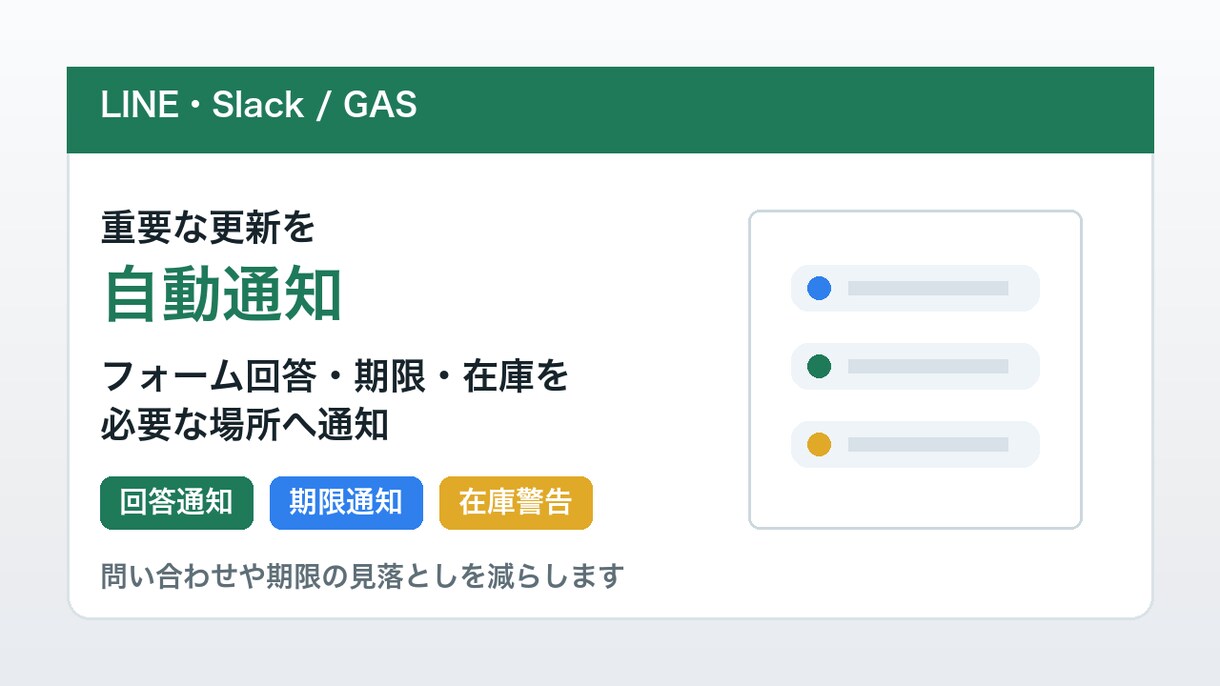 LINE・Slack通知を自動化します フォーム回答や期限を自動通知します イメージ1