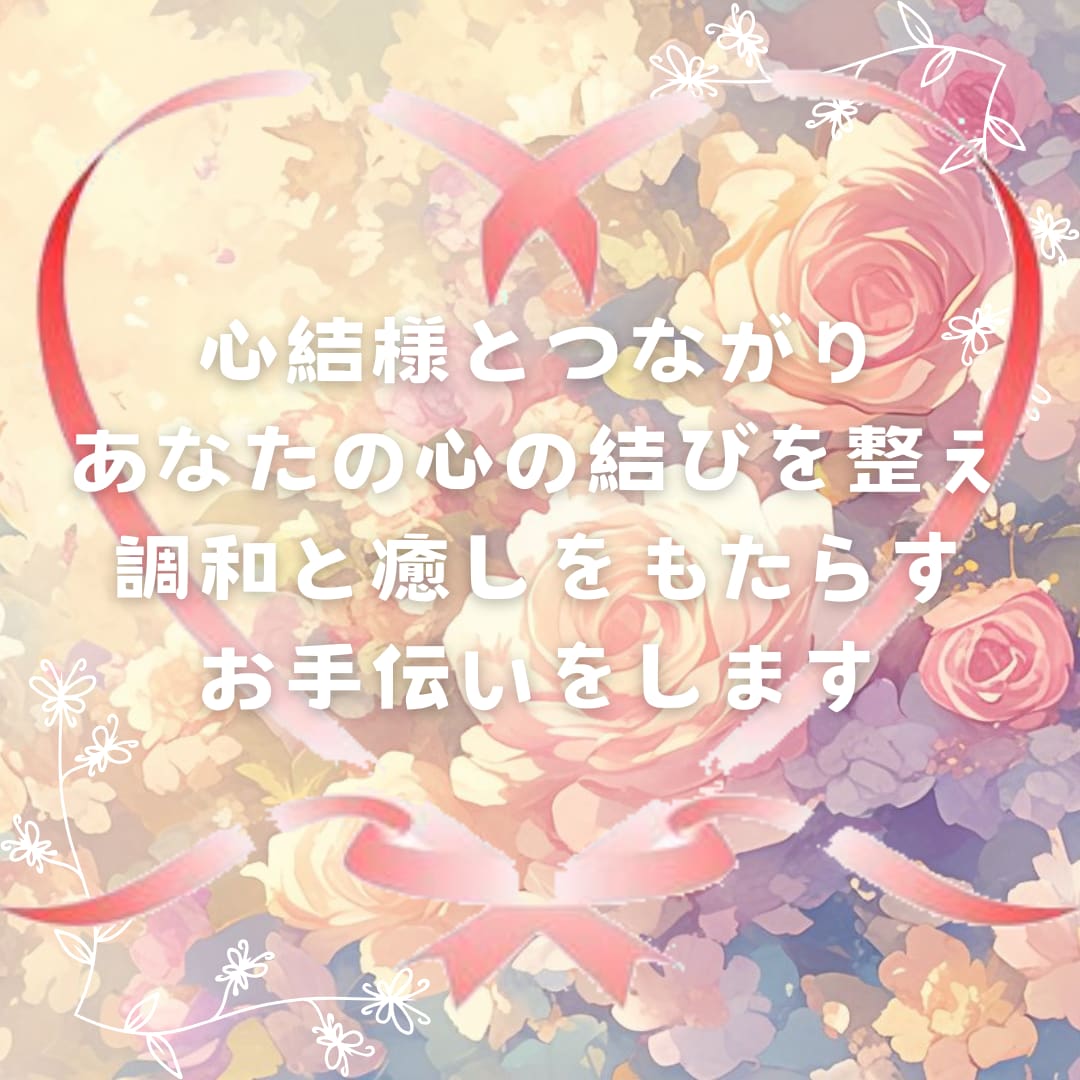 心結様の力を借りて、人間関係を快適にします 心結様とともに、あなたの心に癒しと調和を。 イメージ1