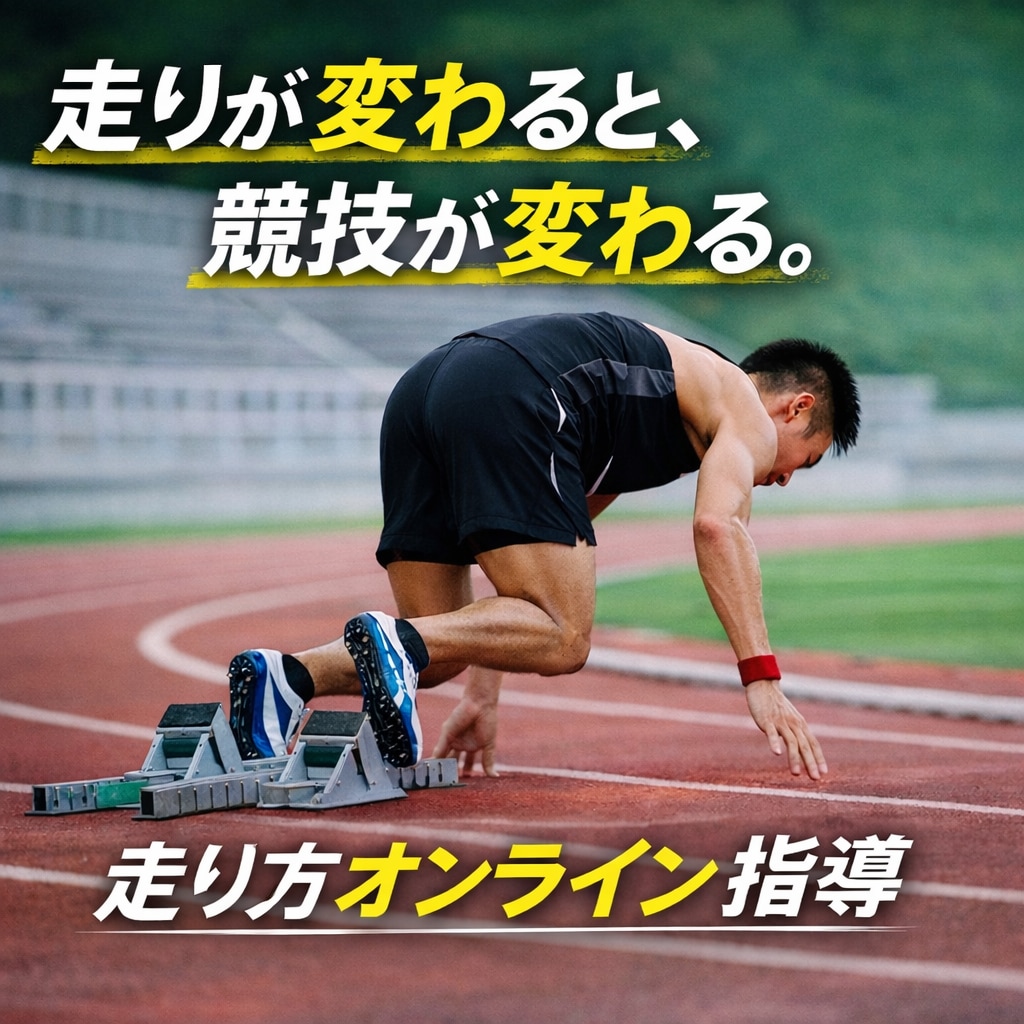 走り方を動画で改善します 走りが変わると、競技が変わる。小・中・高校生向け イメージ1