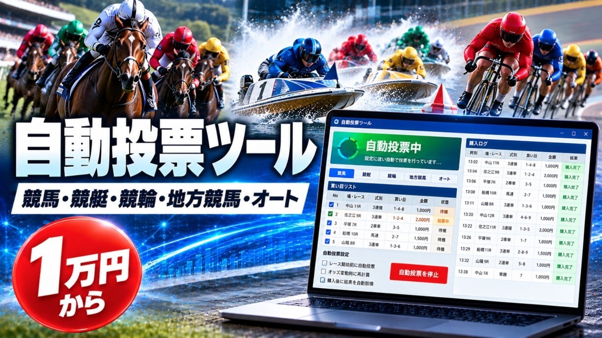 競馬・競艇・競輪の自動投票ツールを作ります 1万円から｜地方競馬・オートレースも対応 イメージ1