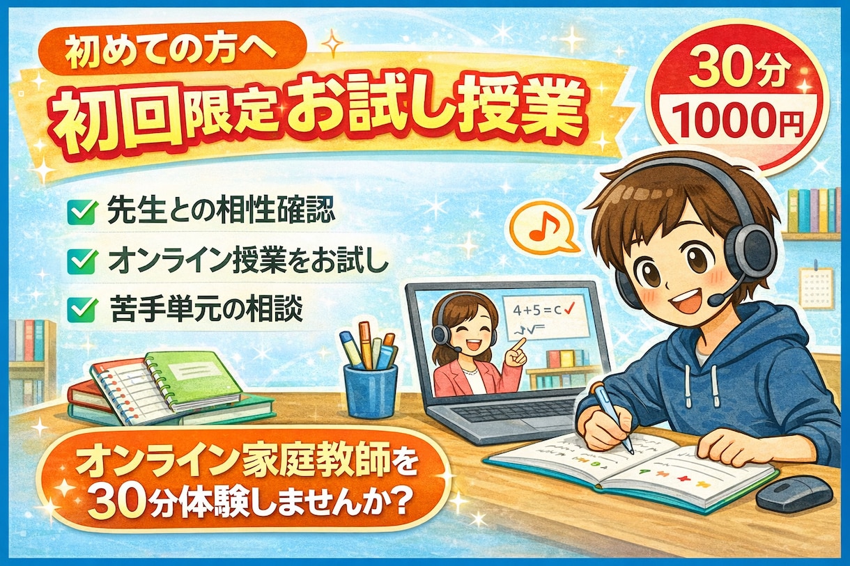 初回限定｜30分お試し授業で相性確認します 小学生・中学生・高校生対応のお試し授業です イメージ1