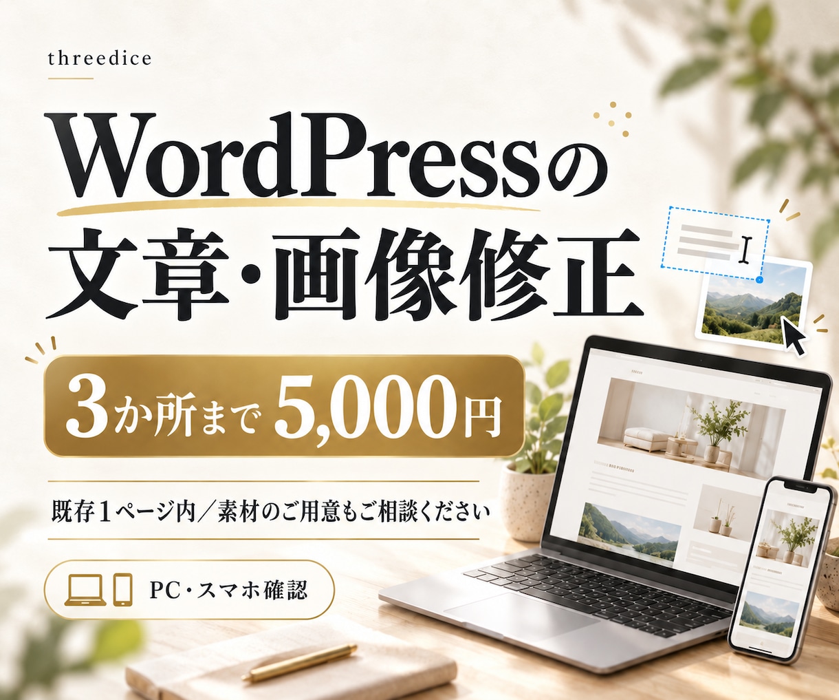 WordPress文章・画像の修正・更新代行します 既存1ページ・合計3か所まで｜5,000円で更新 イメージ1