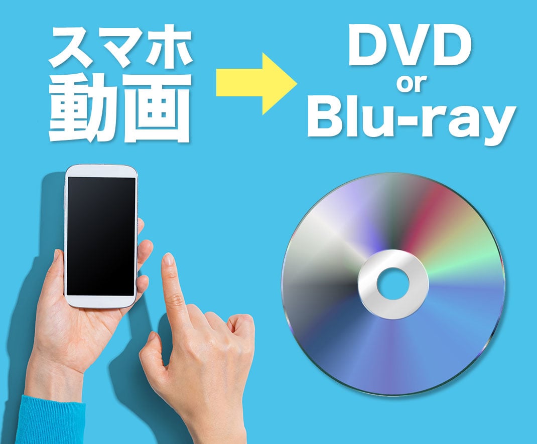 スマホの動画をDVDやBlu-rayにします 容量パンパン動画をディスク化！ 思い出、スマホからディスクへ イメージ1