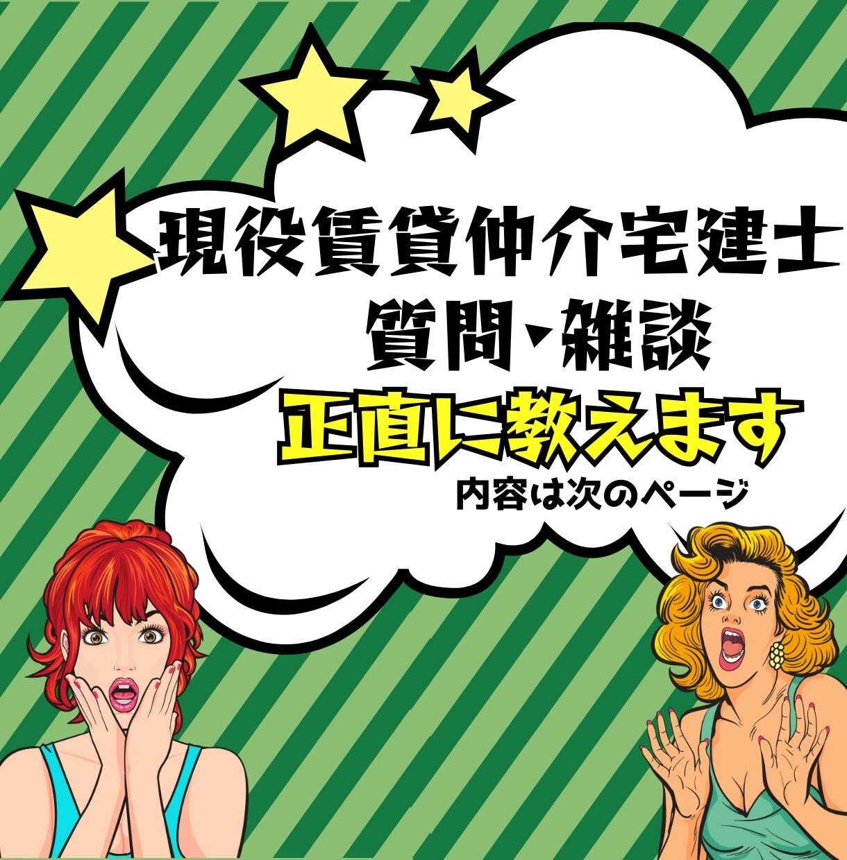 賃貸仲介全般について、トップ営業マンが教えます 年間200契約以上を誇る宅建士が、質問・雑談に答えます イメージ1