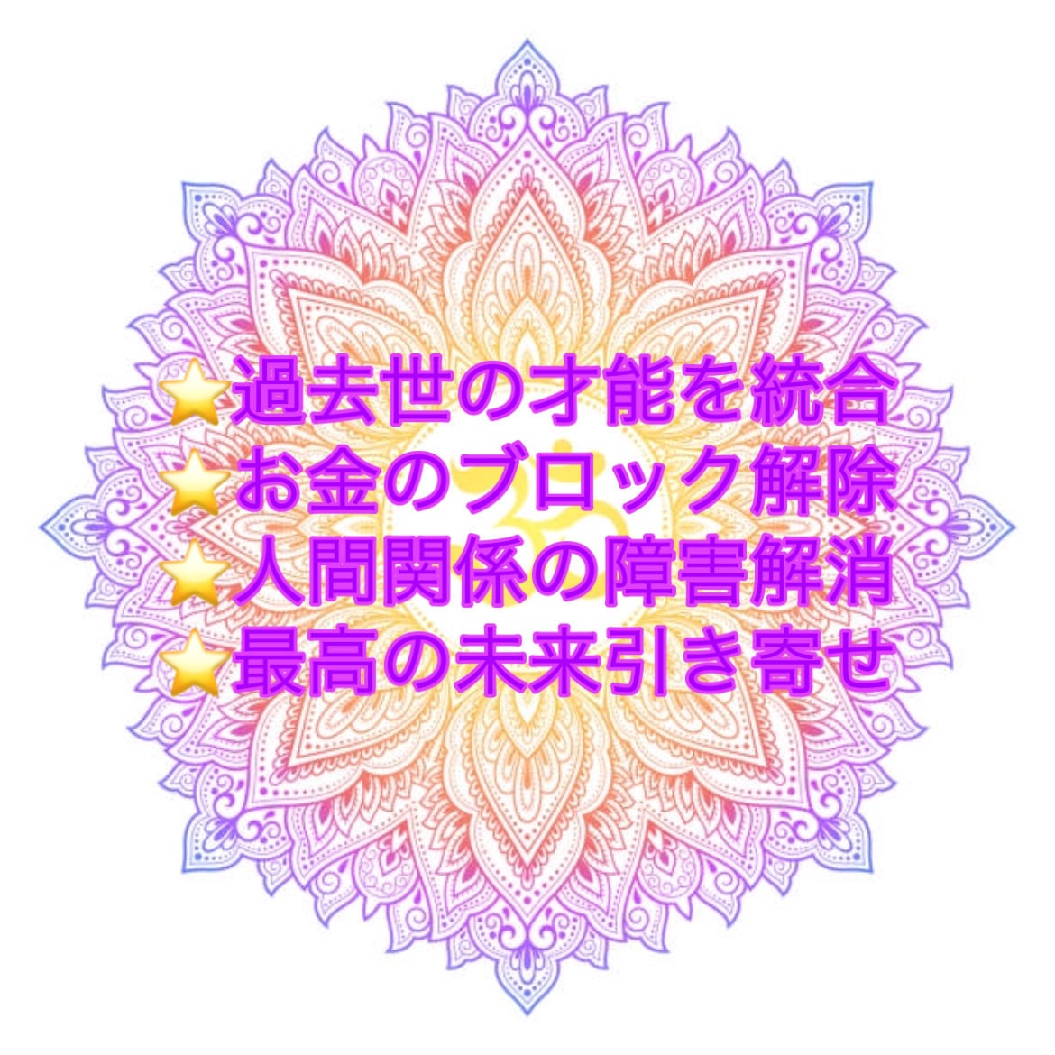 あらゆるブロック解除し神意識の覚醒サポートします 豊かさを阻む物を除去！人間関係改善！魂の覚醒！ イメージ1