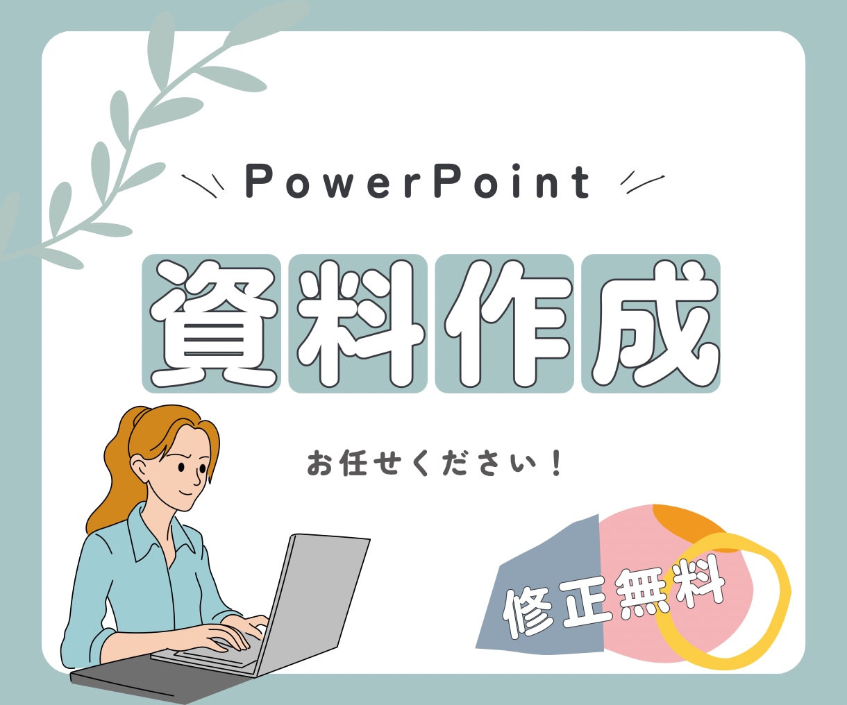 PowerPointのスライド資料作成します 10枚5,000円~　プレゼン資料や提案書お任せください！ イメージ1