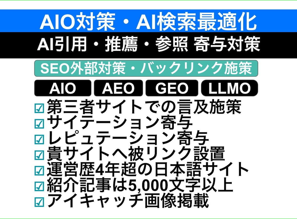 AIO対策・個別紹介記事作成&被リンク設置します AI検索最適化／AI引用／LLMO／AEO／GEO／SEO イメージ1