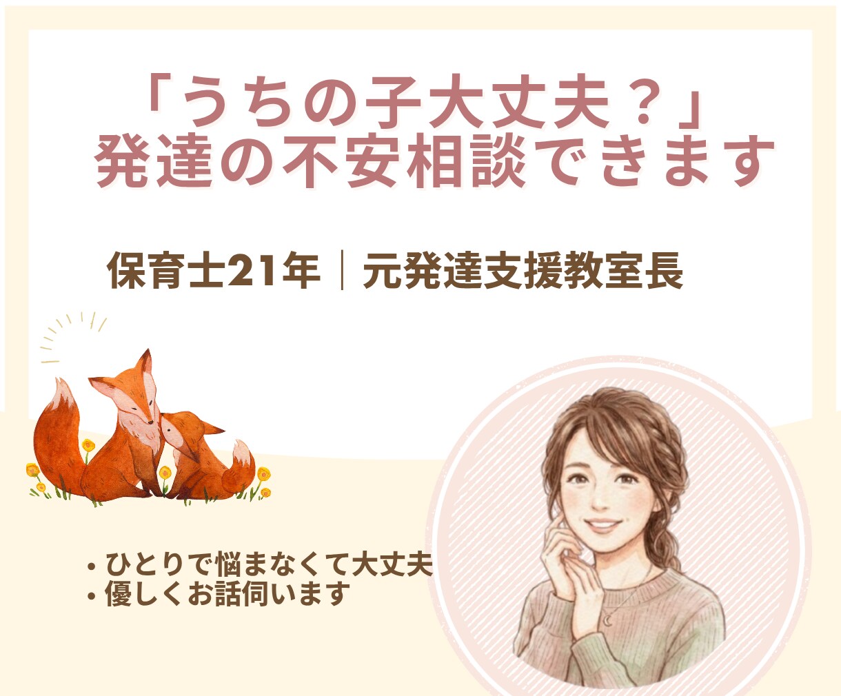 保育士歴21年元教室長が育児・発達の悩み解決します 『うちの子大丈夫？』専門家がコーチングでママの不安を解消 イメージ1