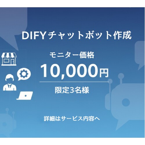AIチャットボット作成します AIの自動応答で業務を効率化！モニター価格で提供中 イメージ1