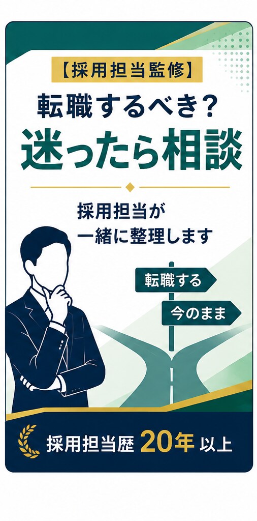 採用担当経験者が転職の悩みを整理します 転職するべきか迷う方へ客観的にアドバイス イメージ1