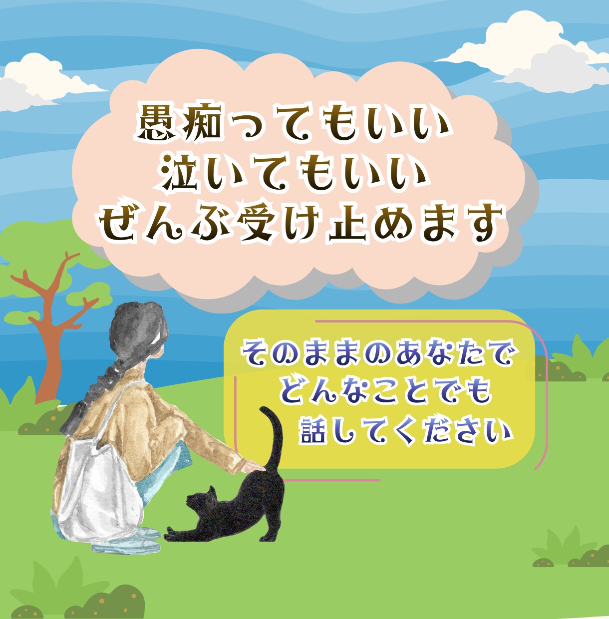 大丈夫、あなたの味方◇どんなことでもお話聞きます ◆集中30分◆誰にも言えない弱音／悲しみ／痛み／いろんな感情 イメージ2