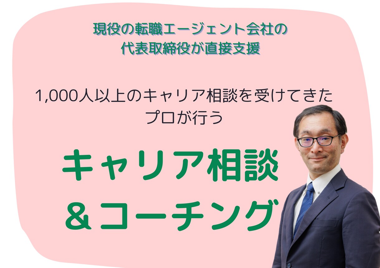 キャリア相談・コーチングをします プロのキャリアアドバイザーとして、貴方に最適なアドバイス！ イメージ1