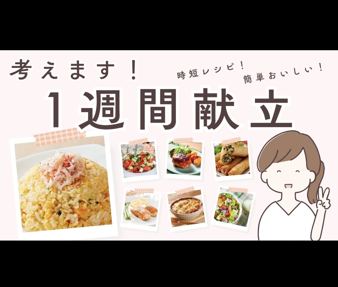 自炊歴10年★簡単にできる献立を1週間分考えます 「今日なに作ろう…」を卒業！かんたん献立提案します イメージ1