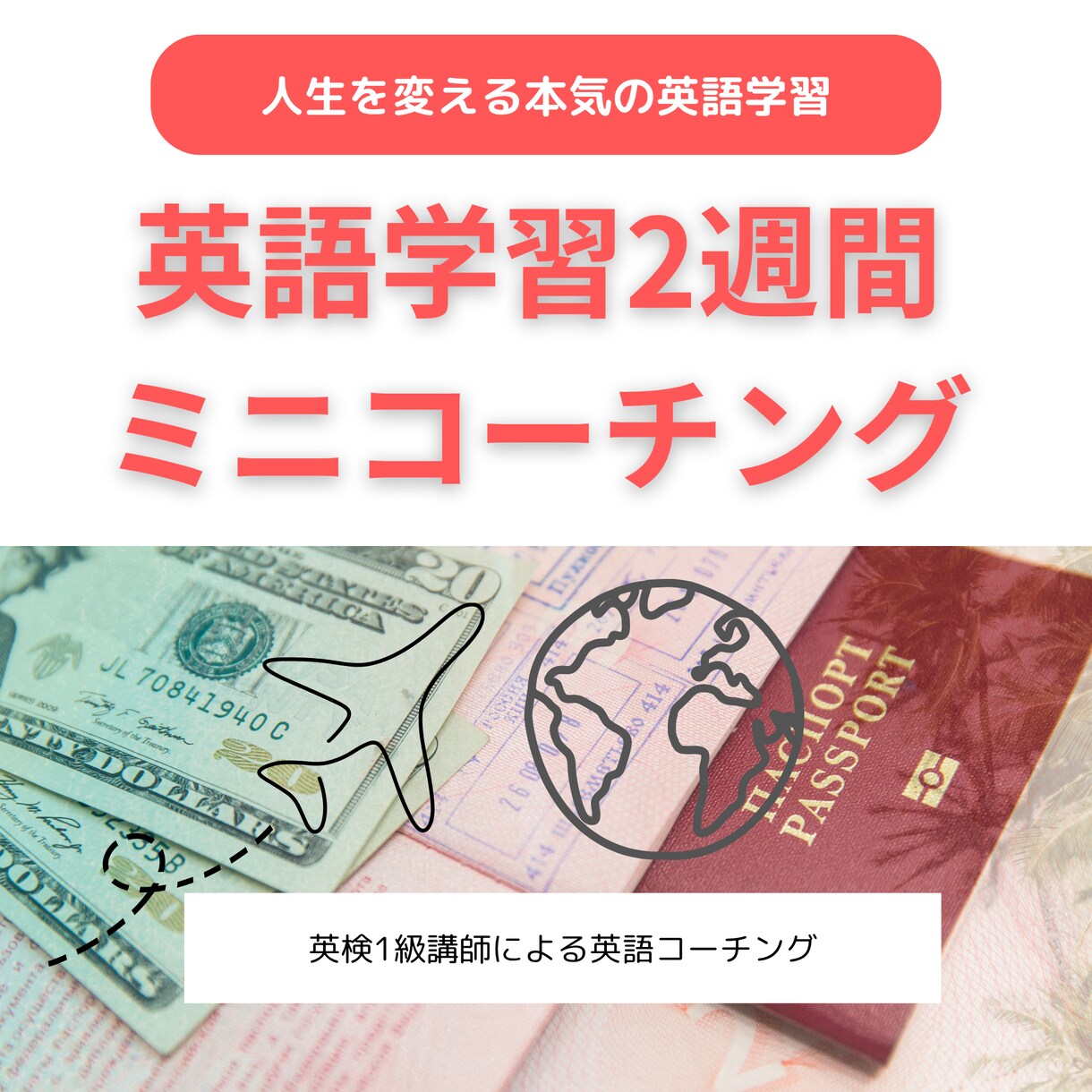 破格！1万円台/プロが英語学習コーチングします 英検一級プロのコーチングを2週間お試し！ イメージ1