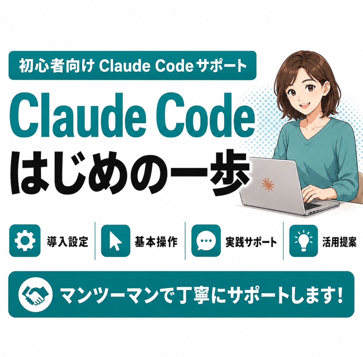 初心者向けClaude Code活用を教えます 導入から実際の仕事で使えるところまで一緒に操作 イメージ1