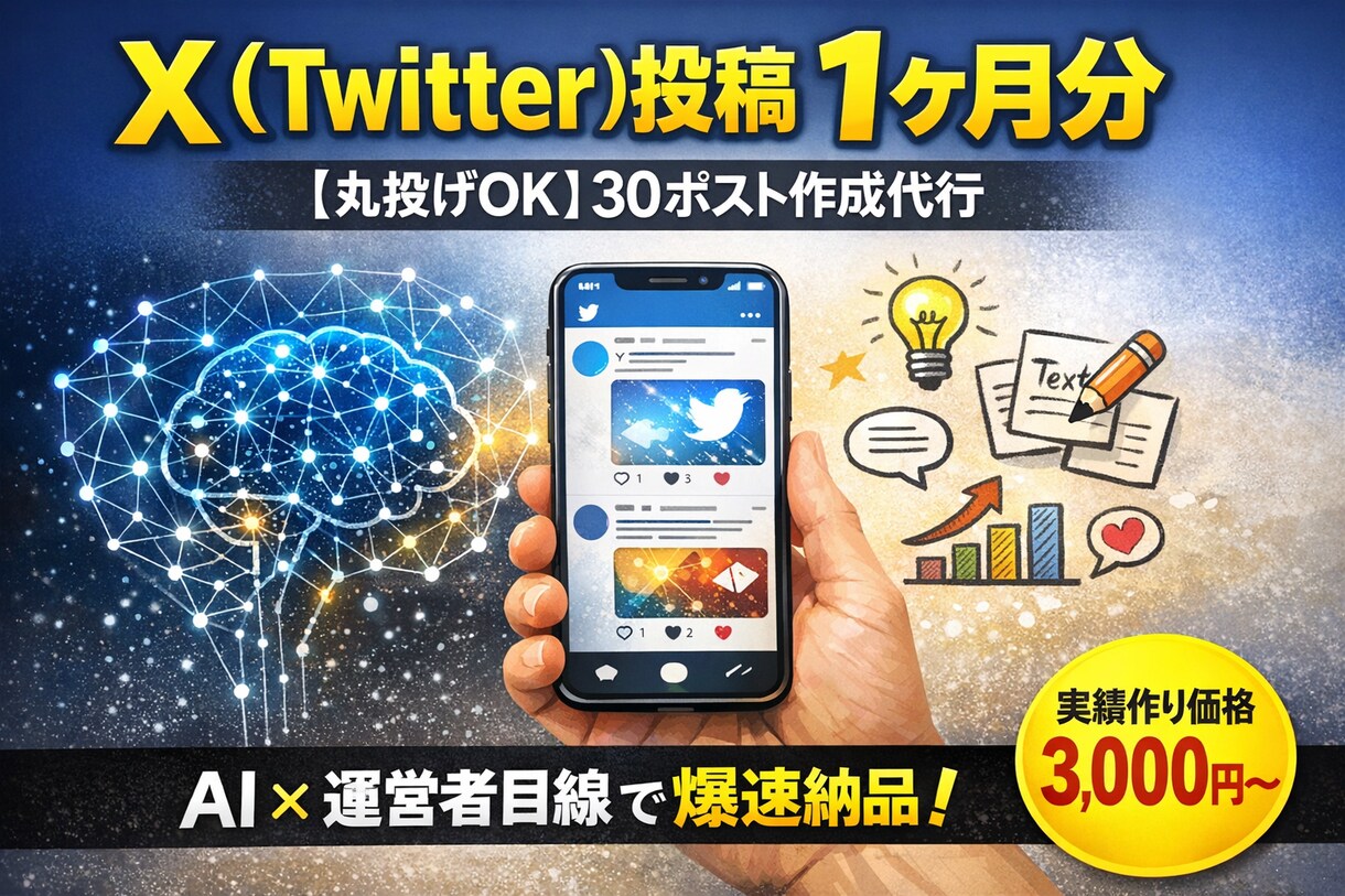 丸投げOK AIでXの投稿1ヶ月分を作成します 毎日投稿が続かない。あなたの代わりに読まれる投稿を作ります。 イメージ1