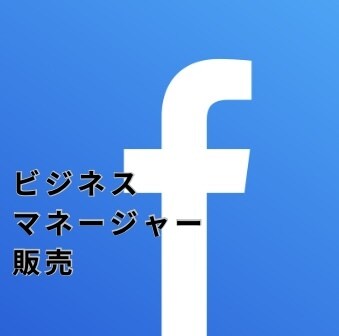 facebookビジネスマネージャー代行致します facebook広告アカウントの停止で困っている方へ イメージ1