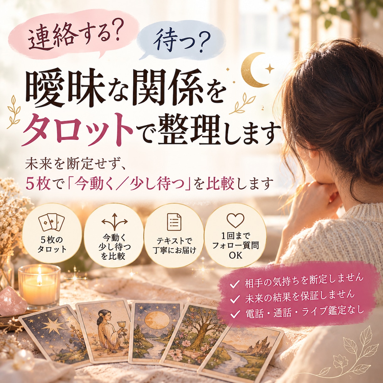 連絡する？待つ？曖昧な関係をタロットで整理します 未来を断定せず、5枚で「今動く／少し待つ」を比較します イメージ1