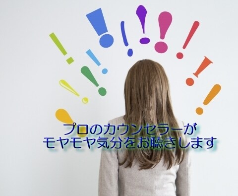 コロナの影響でのモヤモヤや困りごとをお聴きします 女性のさまざまな悩み・不安の相談を20年続けています。 イメージ1